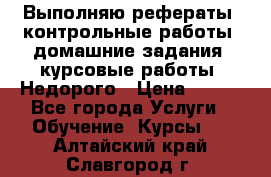 Выполняю рефераты, контрольные работы, домашние задания, курсовые работы. Недорого › Цена ­ 500 - Все города Услуги » Обучение. Курсы   . Алтайский край,Славгород г.